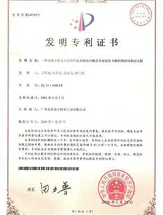 发明专利证书：一种含磷含氮无卤阻燃环氧树脂组合物及含有此组合物的预浸料和层压板