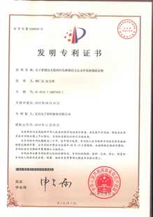 发明专利证书：分子蒸馏技术提纯环氧树脂的方法及环氧树脂固化物